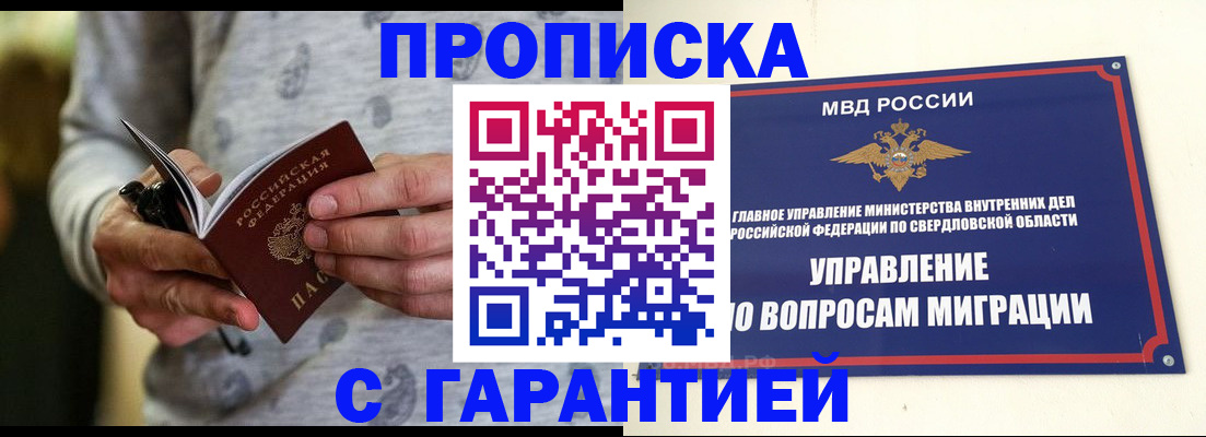 прописка гарантия в Сургуте